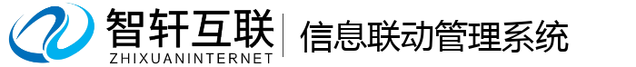 信息联动管理系统